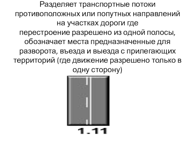 Презентация урок ПДД Горизонтальная разметка Разделяет транспортные потоки противоположных или попутных направлений на участках Разделяет транспортные потоки противоположных или попутных направлений на участках дороги где перестроение разрешено