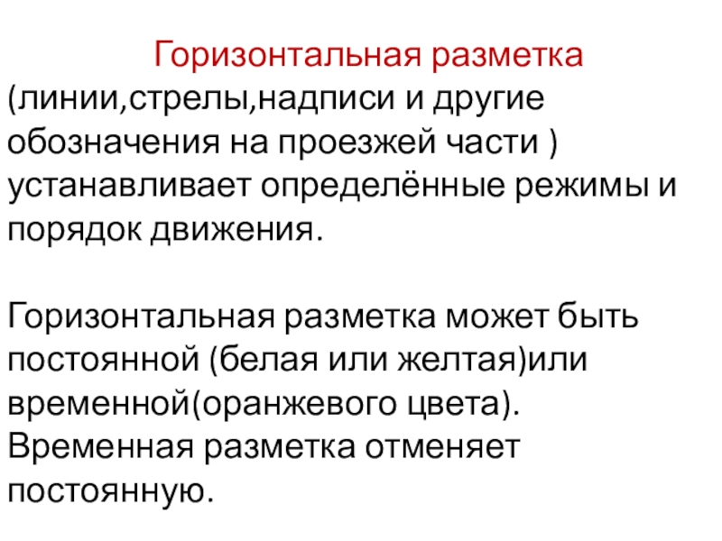 Презентация на тему Горизонтальная разметка (линии,стрелы,надписи и Горизонтальная разметка (линии,стрелы,надписи и другие обозначения на проезжей