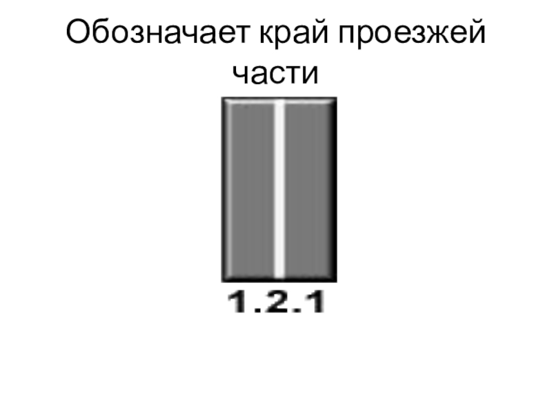 Презентация урок ПДД Горизонтальная разметка Обозначает край проезжей части Обозначает край проезжей части