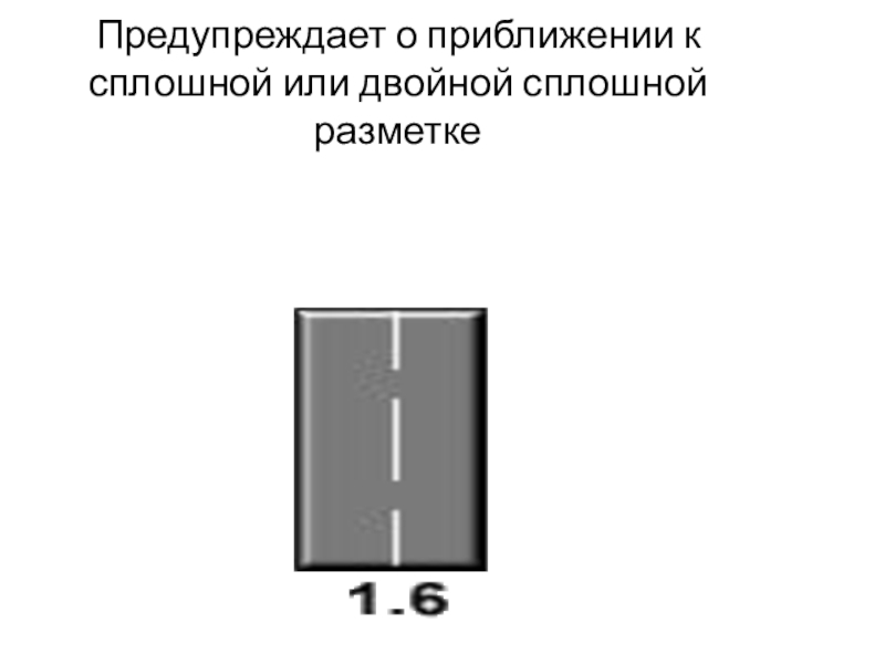 Презентация урок ПДД Горизонтальная разметка Предупреждает о приближении к сплошной или двойной сплошной разметке Предупреждает о приближении к сплошной или двойной сплошной разметке