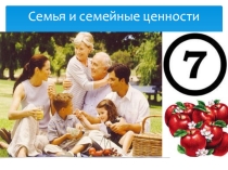 Презентация Семья и семейные ценности