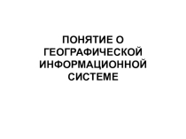 Понятие о географической информационной системе