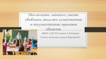 Развитие основных мыслительных операций младших школьников