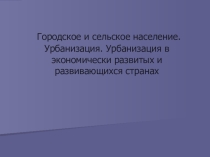 Городское население мира. Урбанизация