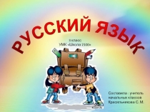Презентация по русскому языку на тему Определение глагола как части речи (3 класс Школа 2100)