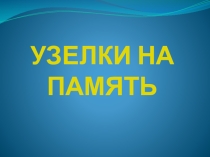 Узелки на память А О У Ы И Э 1 класс Перспектива