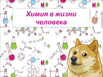 Химия в жизни человека