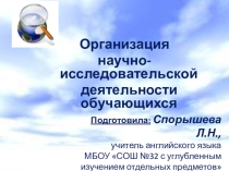 Организация научно-исследовательской деятельности обучающихся