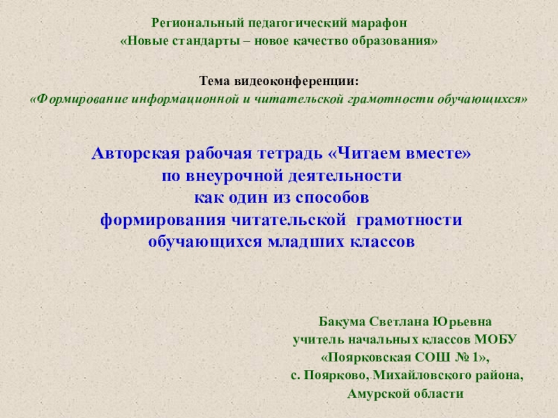 Презентация на тему Авторская рабочая тетрадь «Читаем вместе»по внеурочной деятельности как Авторская рабочая тетрадь «Читаем вместе»по внеурочной деятельности как один из способов формирования читательской грамотности обучающихся младших классовРегиональный