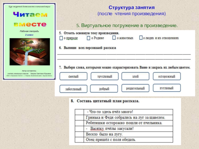 Доклад по теме: Авторская рабочая тетрадь по внеурочной деятельности как один из способов формирования читательской грамотности обучающихся младших классов для региональной видеоконференции Структура занятия(после чтения произведения)5. Виртуальное погружение в произведение. Структура занятия(после чтения произведения)5. Виртуальное погружение в произведение.