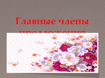 Главные члены предложения. 6 класс