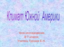 Презентация по географии Южная Америка