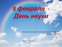 День Науки