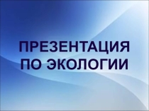 Презентация по экологии Атмосфера. Загрязнение атмосферы