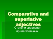 Сравнительная и превосходная степень прилагательных