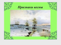 Презентация для учащихся начальных классов Признаки весны.