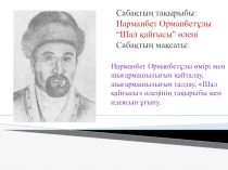 Ашық сабақ Нарманбет Орманбетұлы
