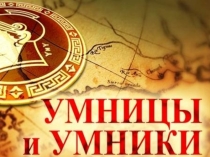 Интеллектуальная игра  Умники и умницы