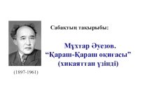 Презентация ро казахскому литературе на тему Қараш-қараш оқиғасы