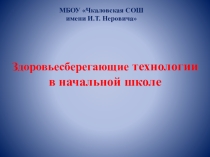 Презентация Здоровьесберегающие технологии в начальной школе