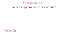 Графические задания на тему: Центральная симметрия