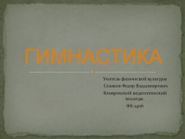 Презентация по гимнастики 11 класс
