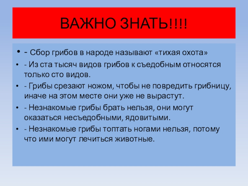 Презентация к уроку по литературному чтению В.Д.Берестов Хитрые грибы ВАЖНО ЗНАТЬ!!!!- Сбор грибов в народе называют «тихая охота»- Из ста ВАЖНО ЗНАТЬ!!!!- Сбор грибов в народе называют «тихая охота»- Из ста тысяч видов грибов к съедобным относятся