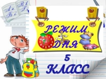 Общешкольное родительское собрание Режим дня ученика 5 класа