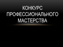 Внеклассное мероприятие конкурс Профессионального мастерства технология машиностроения