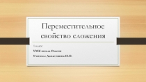 Презентация к уроку математики Переместительное свойство сложения