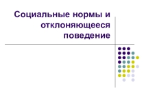 Презентация по обществознанию 10 класс Социальные нормы и отклоняющееся поведение (базовый уровень)