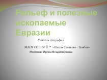 Презентация по географии на тему Рельеф и полезные ископаемые Евразии