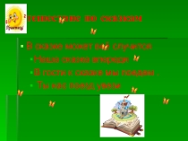 Презентация для малышей по русской народной сказке Репка