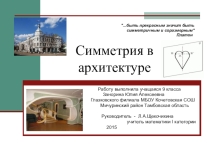 Научно-исследовательская работа Симметрия в архитектуре