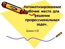 Презентация по ИТ на тему Автоматизированные рабочие места для решения профессиональных задач