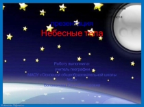Презентация по географии Небесные тела