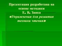 Презентация по чтению на тему Развитие техники чтения