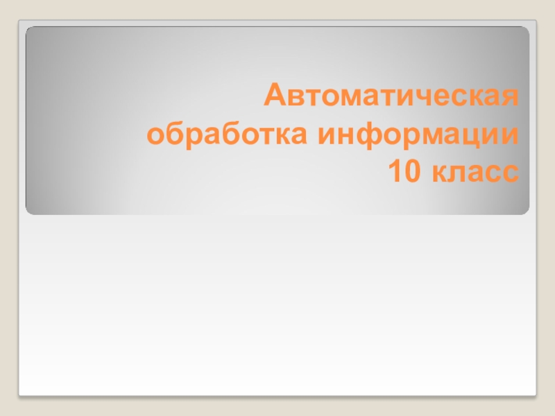 Презентация к уроку информатики 10 класс