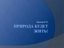 Природа будет жить