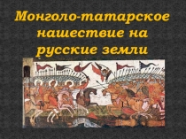 Презентация Монголо-татарское нашествие на Русь