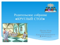 Круглый стол,как форма родительского собрания.