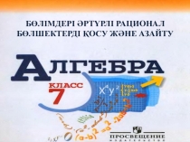Рационал бөлшектерді қосу және азайту
