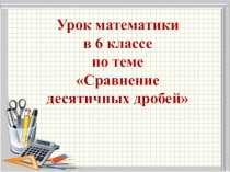 Презентация Сравнение десятичных дробей