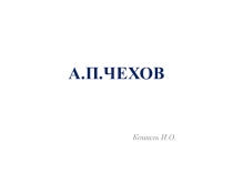 Презентация по литературе Биография А.П. Чехова