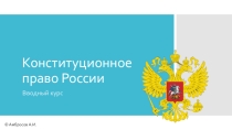 Конституционное право: вводный курс