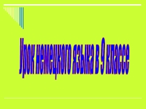 Презентация к уроку нем. яз 9 класс