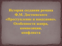 Цикл уроков к роману Ф. М. Достоевского Преступление и наказание, 10 класс