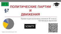 Политические партии и движения