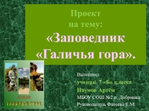 Проектная работа по географии Галичья гора