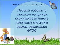 Приемы работы с текстом на уроках окружающего мира в начальных классах в рамках реализации ФГОС НОО